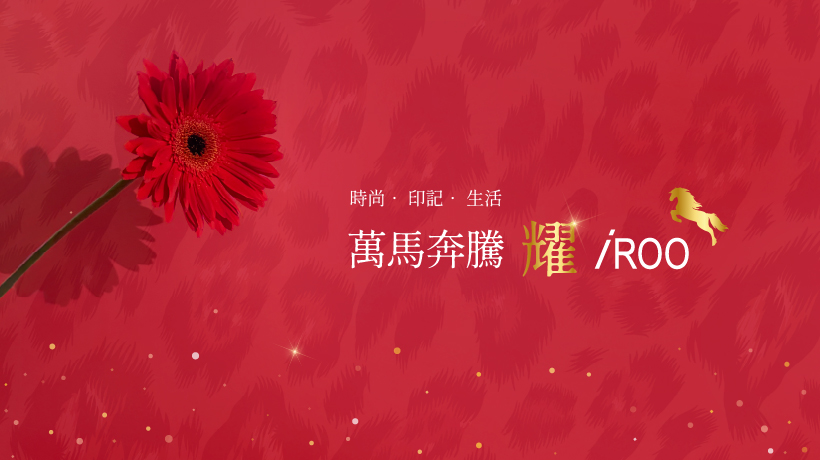 2026 會員特權禮遇｜時尚・印記・生活｜萬馬奔騰耀iROO