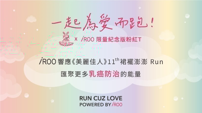 一起為愛而跑｜11th 裙襬澎澎Run X iROO 限量紀念版粉紅T